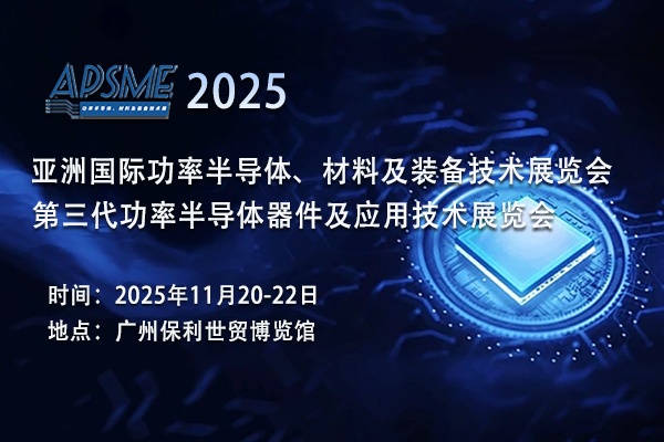 APSME 2025：感受行业魅力，探索功率半导体未来发展之路
