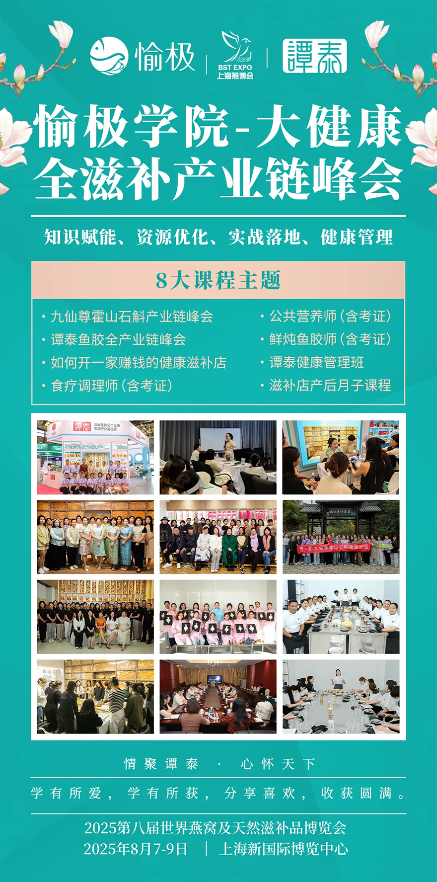 上海燕博会联合愉极学院-2025大健康全滋补产业链峰会盛大来袭