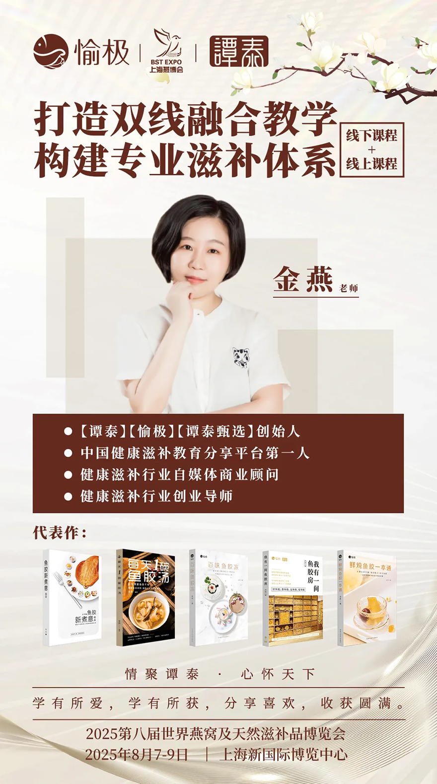 上海燕博会联合愉极学院-2025大健康全滋补产业链峰会盛大来袭