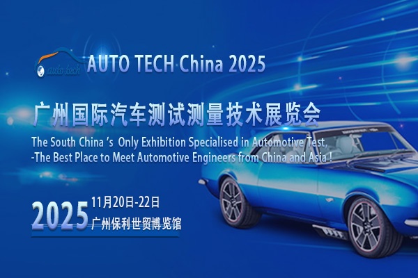 聚焦2025广州汽车测试测量展会，解锁行业发展新密码