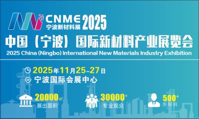 关于2025宁波国际新材料产业展览会的新通知！