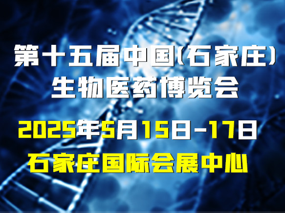 聚焦前沿！2025 京津冀生物医药产业博览会即将震撼开场