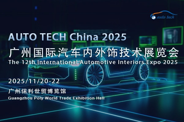 2025广州汽车内外饰展：解锁行业密码，奔赴汽车美学新征程