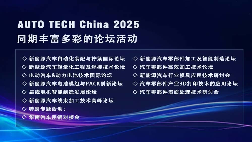 AUTO TECH 2025广州新能源汽车展：驶向未来的绿色变革