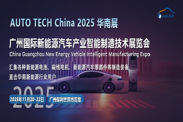 AUTO TECH 2025广州新能源汽车展：驶向未来的绿色变革