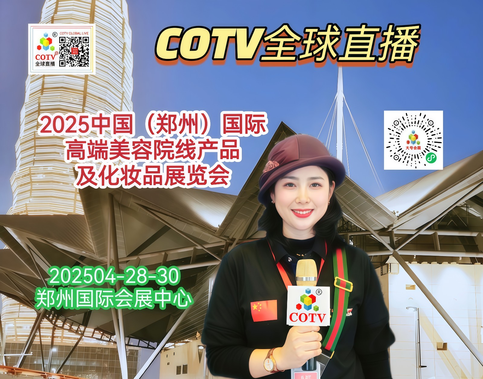大号发布：2025第24届中国（郑州）国际高端美容院线产品及化妆品展览会于2025年04月28日-30日在郑州国际会展中心隆重开幕，场面火爆！COTV全球直播、中网市场、大号商城、大号会展现场发布！