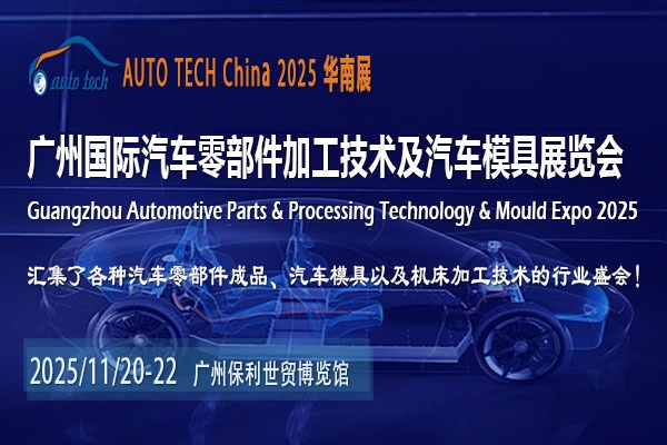 AUTO TECH 2025广州汽车零部件展：探寻行业新机遇，共绘未来蓝图