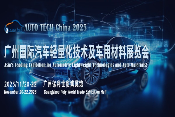AUTO TECH 2025 广州汽车轻量化材料展：相约羊城，共见行业精彩瞬间