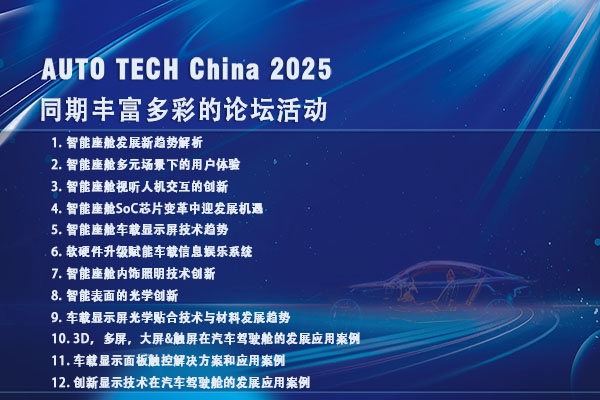 智领未来：AUTO TECH 2025广州汽车智能座舱展将盛大启幕