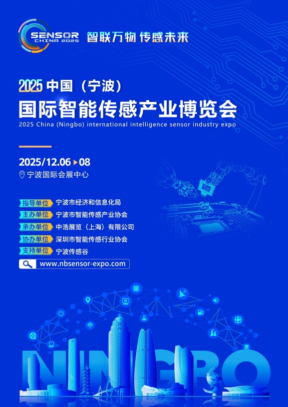 2025中国（宁波）国际智能传感产业博览会