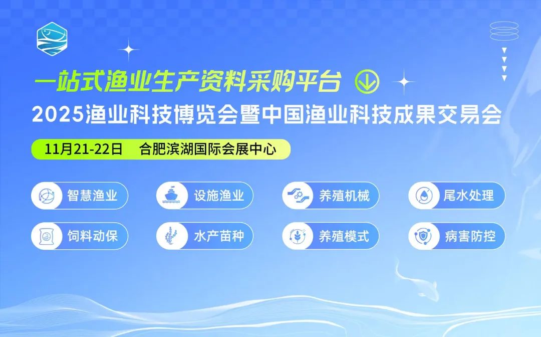 2025渔业科技博览会暨中国渔业科技成果交易会
