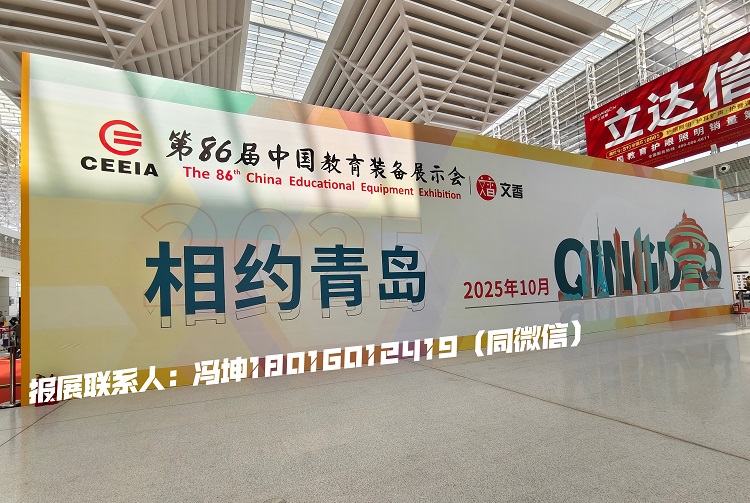 2025第86届中国教育装备展示会（青岛举办）