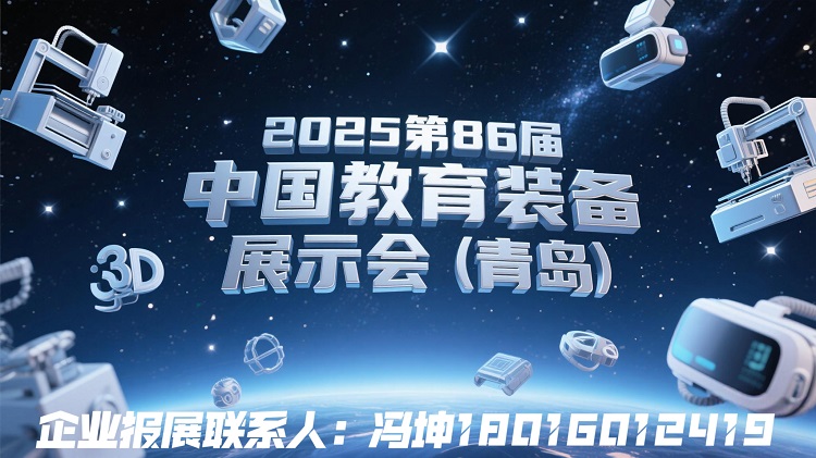 2025第86届中国教育装备展示会（青岛举办）
