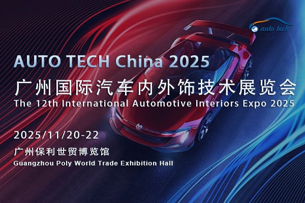 共赴AUTO TECH 2025广州汽车内外饰展，探索行业发展新路径
