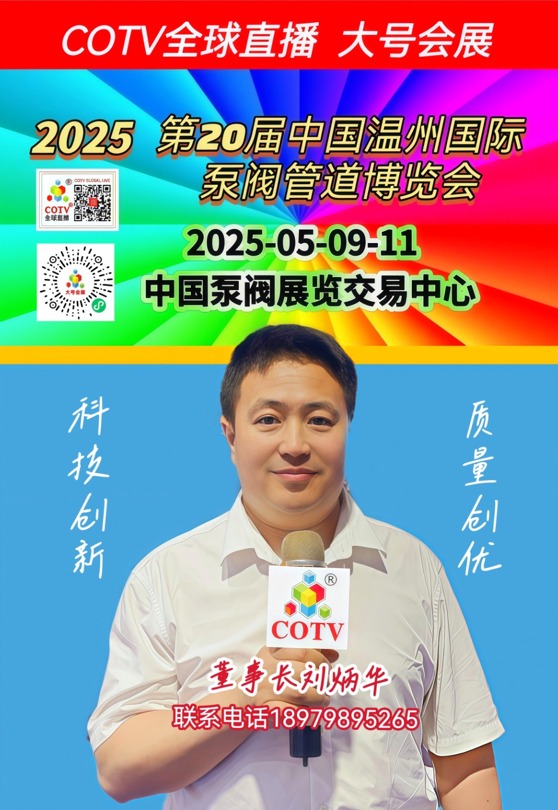 大号发布：2025第二十届中国温州国际泵阀管道展览会于2025年05月09日-11日在温州“中国泵阀展览交易中心”盛大开幕！COTV全球直播、中网市场、大号商城、大号会展现场发布！