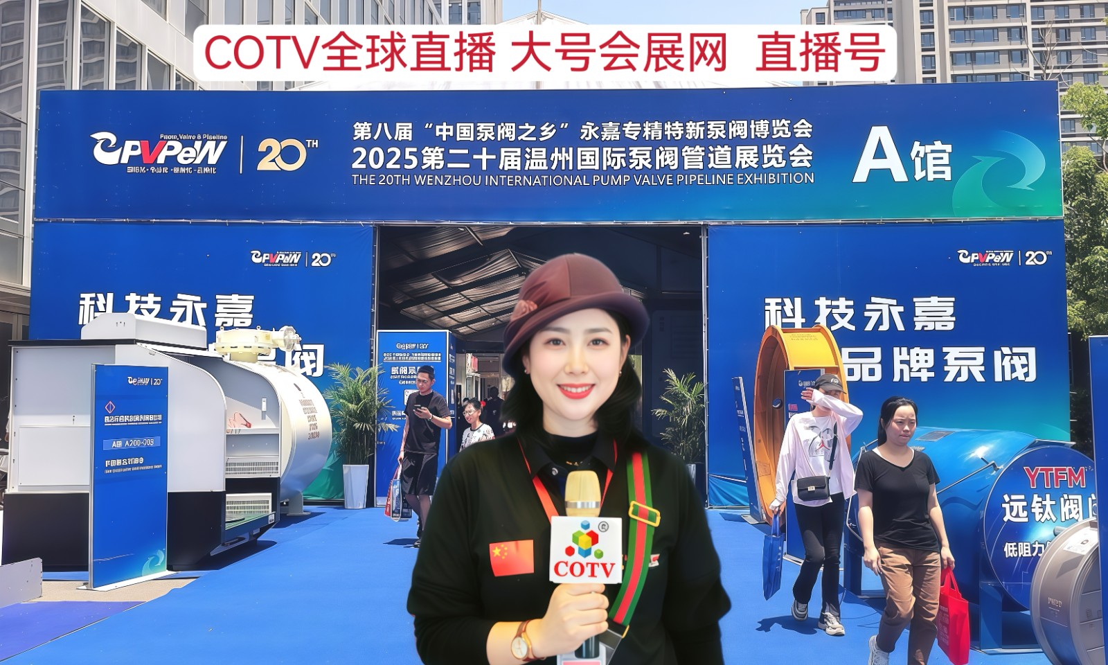 大号发布：2025第二十届中国温州国际泵阀管道展览会于2025年05月09日-11日在温州“中国泵阀展览交易中心”盛大开幕！COTV全球直播、中网市场、大号商城、大号会展现场发布！
