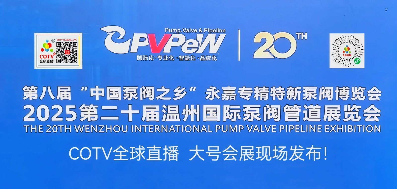 大号发布：2025第二十届中国温州国际泵阀管道展览会于2025年05月09日-11日在温州“中国泵阀展览交易中心”盛大开幕！COTV全球直播、中网市场、大号商城、大号会展现场发布！
