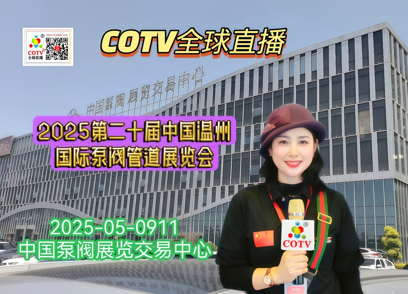 大号发布：2025第二十届中国温州国际泵阀管道展览会于2025年05月09日-11日在温州“中国泵阀展览交易中心”盛大开幕！COTV全球直播、中网市场、大号商城、大号会展现场发布！