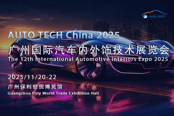 AUTO TECH 2025广州汽车内外饰展：抓住新契机，共见行业创新与发展