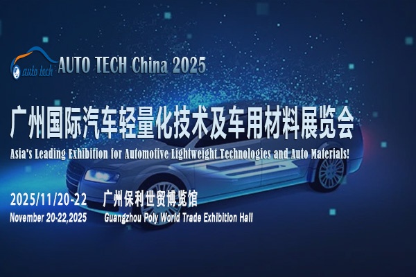 ​AUTO TECH 2025广州汽车轻量化材料展：开启汽车材料新时代