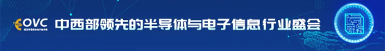 全球350家展商云集武汉，OVC 2025 武汉国际半导体产业与电子技术博览会盛大开幕