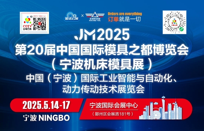 大号发布：2025第20届中国国际模具之都博览会（宁波机床模具展）于2025年05月14-17日在宁波国际会展中心盛大开幕！场面火爆！COTV全球直播、中网市场、大号商城、大号会展现场发布！