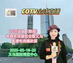大号发布：2025义乌（聚成）电商百货展览会暨义乌直播电商爆款展览会于2025年05月18日-20日在义乌国际博览中心盛大开幕！COTV全球直播、中网市场、大号商城、大号会展现场发布！