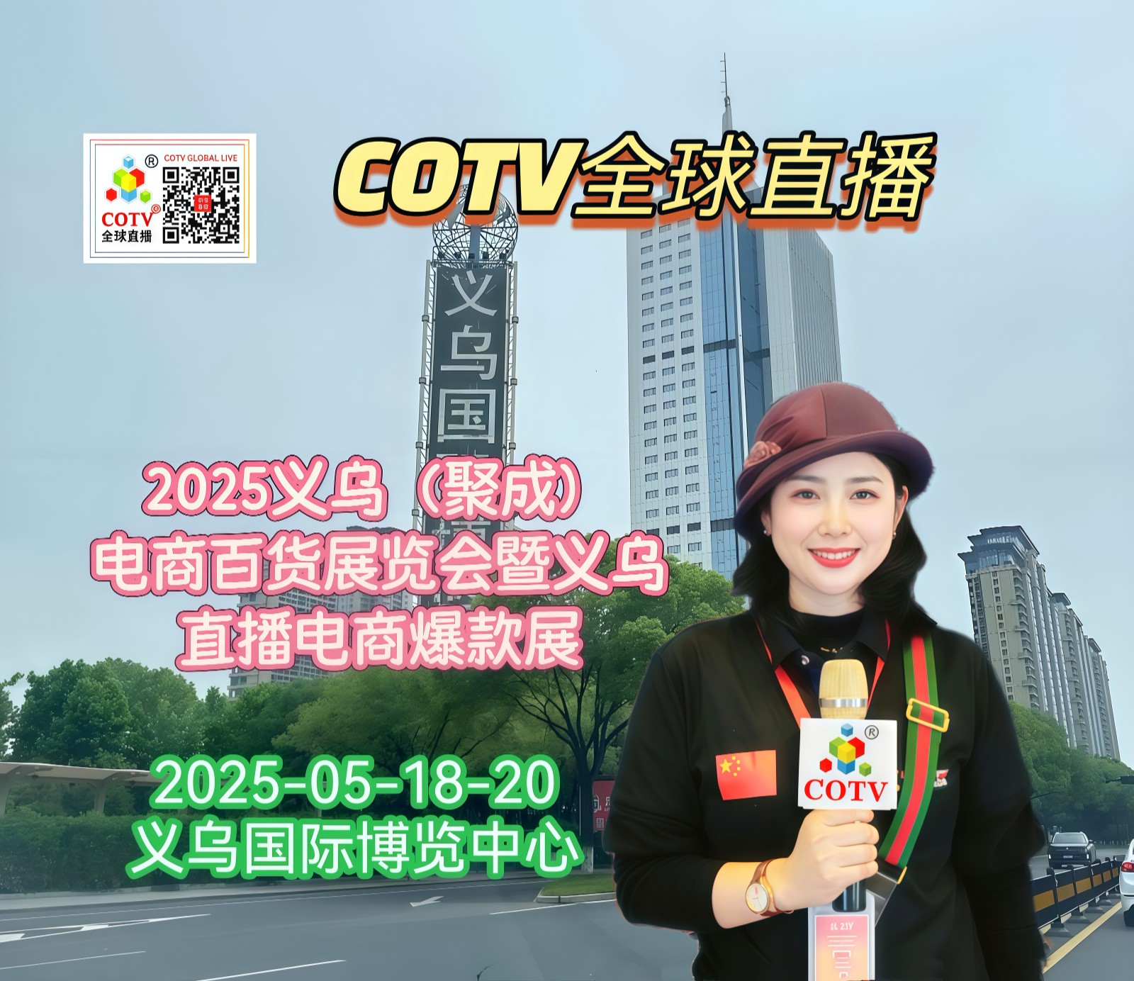 大号发布：2025义乌（聚成）电商百货展览会暨义乌直播电商爆款展览会于2025年05月18日-20日在义乌国际博览中心盛大开幕！COTV全球直播、中网市场、大号商城、大号会展现场发布！