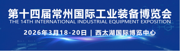 官宣|江苏开春第一展,2026年第十四届常州工博会招商启动