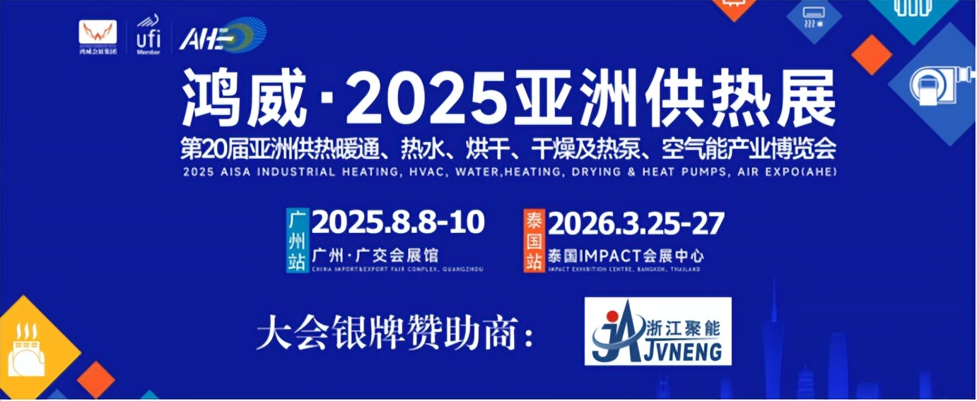 2025亚洲供热展8月8-10日即将在广州广交会展馆盛大开幕