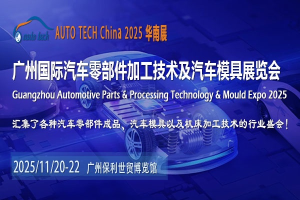 AUTO TECH 2025广州汽车零部件展：相约广州，共创行业美好未来