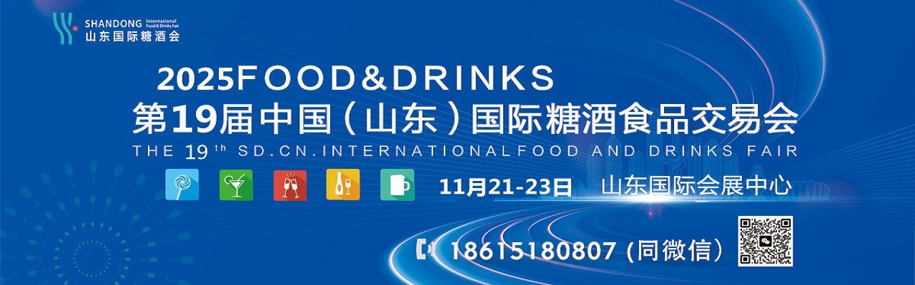 2025第19届中国（山东）国际糖酒食品交易会-大号会展 www.dahaoexpo.com