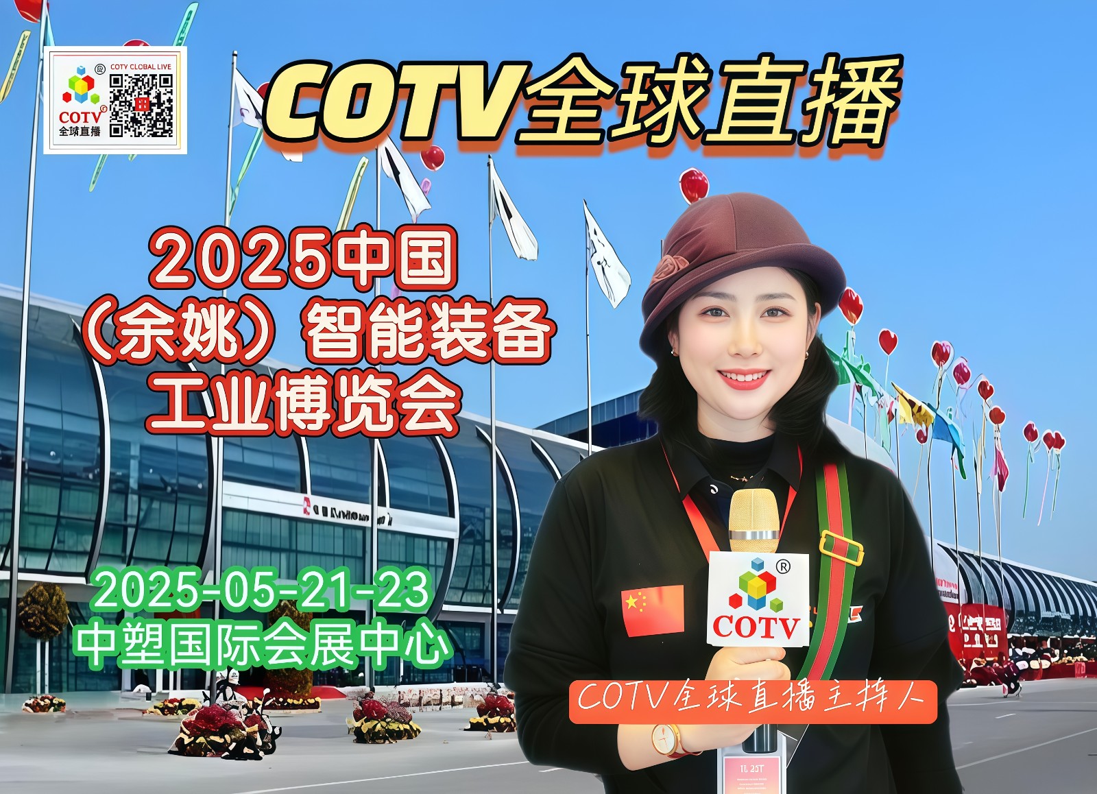 大号发布:2025中国（余姚）智能装备工业博览会于2025年05月22日-24日在中塑国际会展中心盛大开幕！场面火爆！COTV全球直播、中网市场、大号商城、大号会展现场发布！