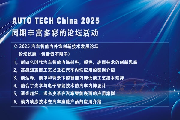 AUTO TECH 2025广州汽车内外饰展会：相聚羊城，助力行业创新发展