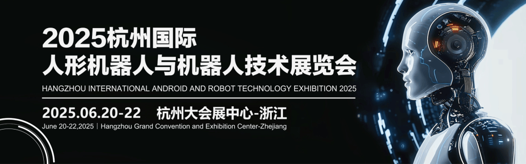 2025杭州人形机器人展会|加快推动人形机器人产业创新发展