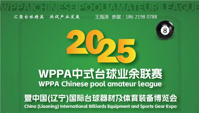 辽宁台球展|2025辽宁国际台球器材及体育装备博览会