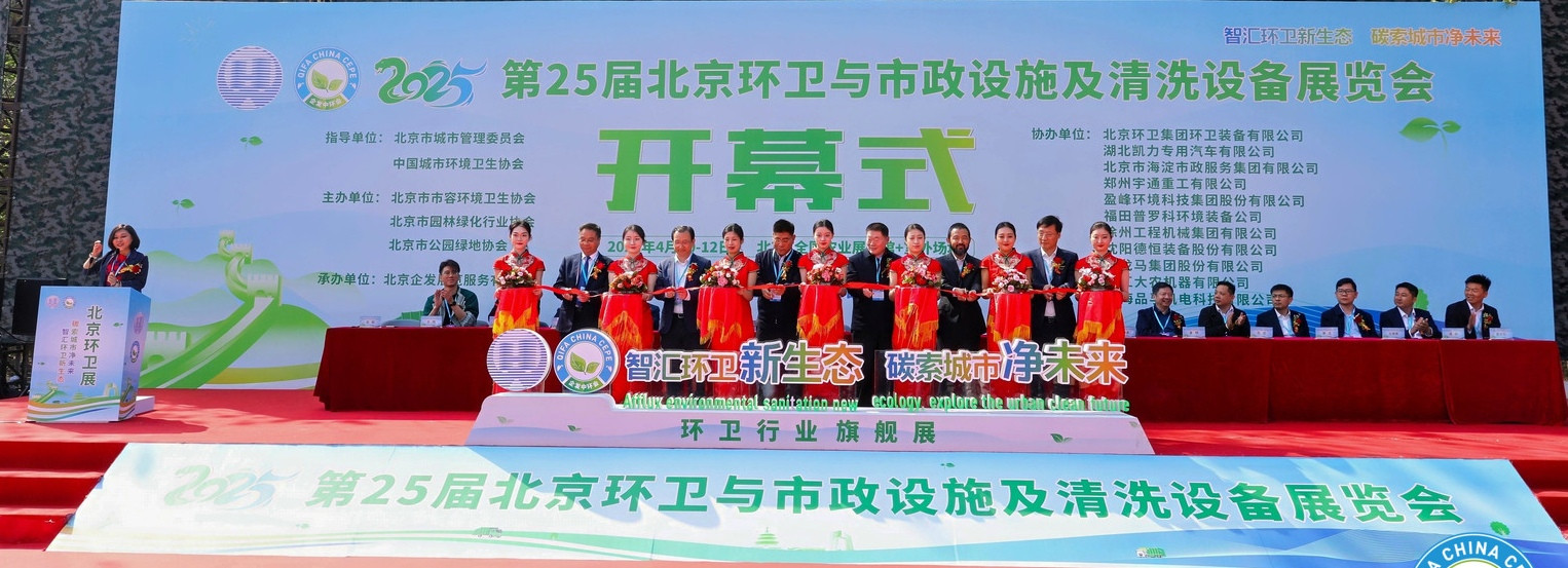 2026第26届中国北京环卫与清洁设备博览会