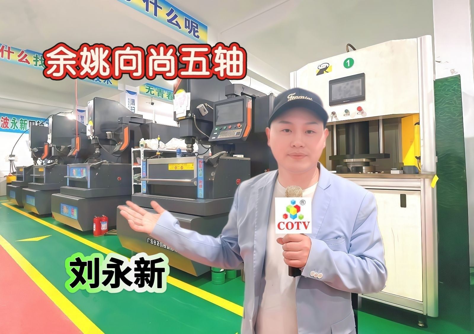 大号发布:2025中国（余姚）智能装备工业博览会于2025年05月22日-24日在中塑国际会展中心盛大开幕！场面火爆！COTV全球直播、中网市场、大号商城、大号会展现场发布！