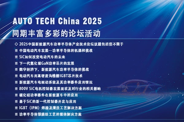 AUTO TECH 2025广州新能源汽车功率半导体展：了解行业新动态，推动行业新发展