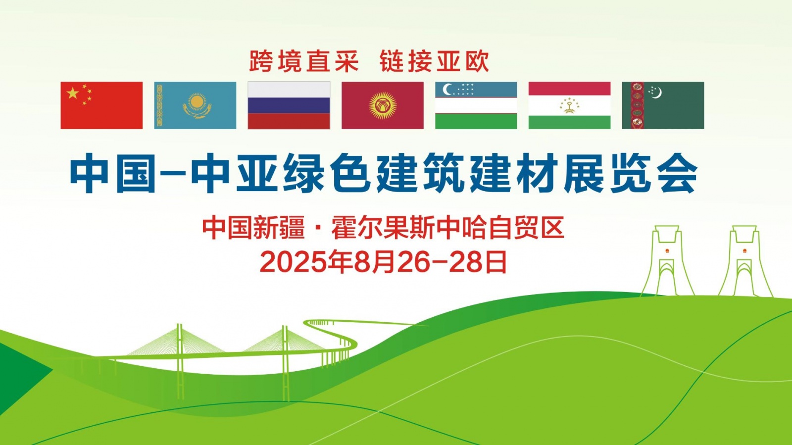 2025亚国际绿色建筑建材展|霍尔果斯建材展|新疆建博会