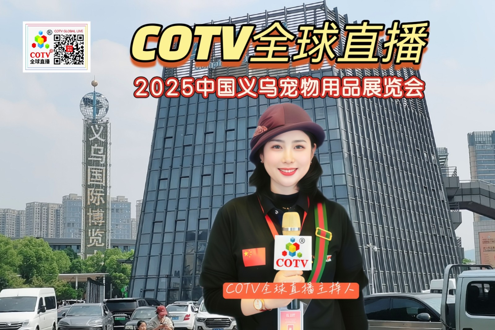 大号发布：2025中国义乌宠物用品展览会于2025年05月23-25日在义乌国际博览中心盛大开幕！场面火爆！COTV全球直播、中网市场、大号商城、大号会展现场发布！