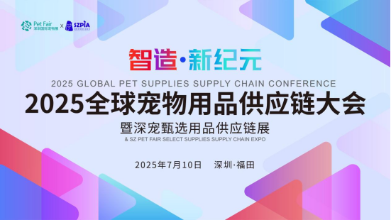 官宣|2025全球宠物用品供应链大会将于7月10日在深圳举办！！！