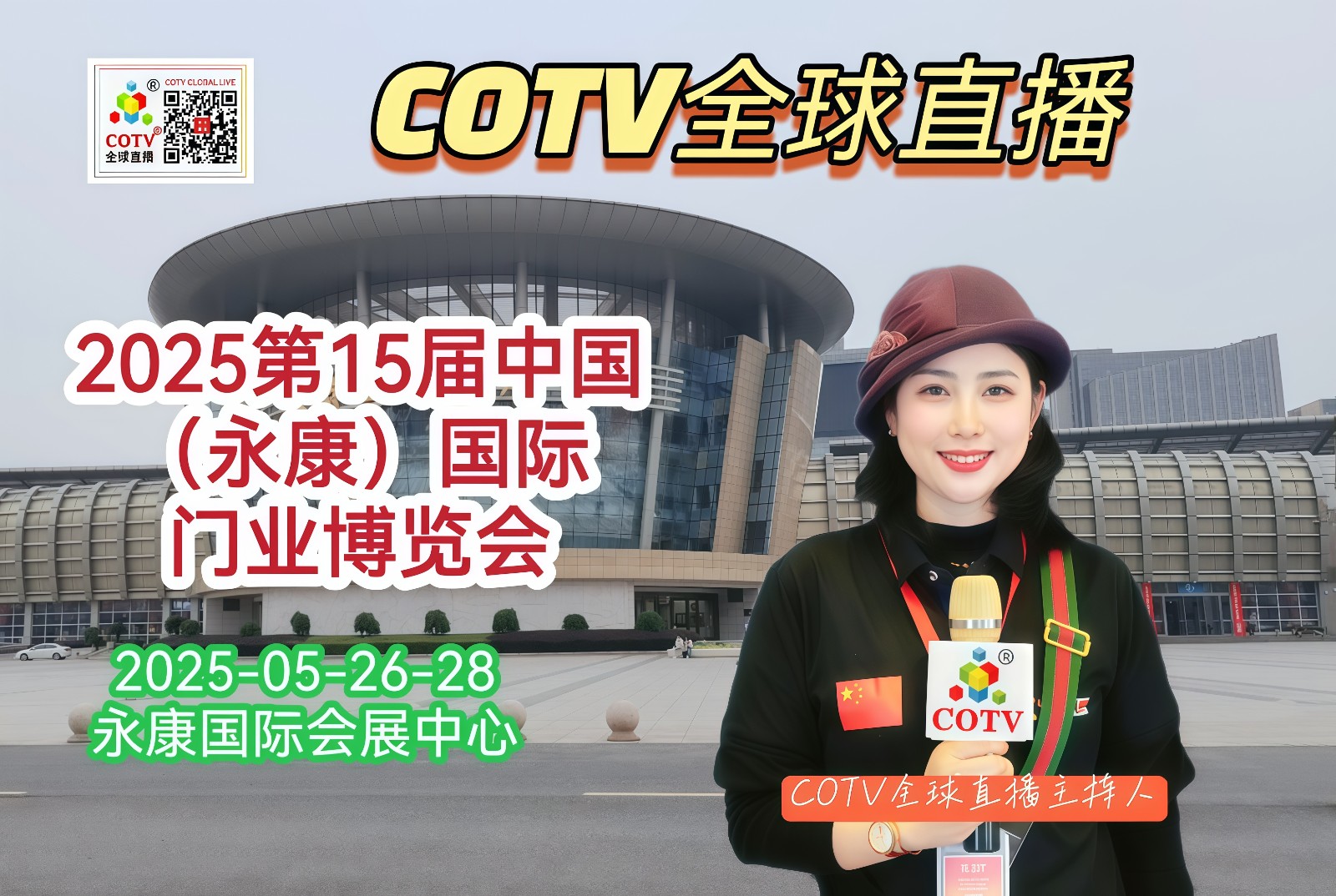 大号发布：2025第十五届中国(永康)国际门业博览会于2025年05月26日-28日在永康国际会展中心盛大开幕！场面火爆！COTV全球直播、中国市场、大号商城、大号会展现场发布！