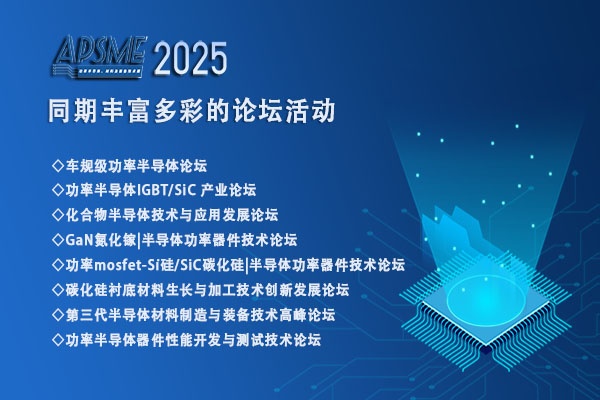 APSME 2025亚洲功率半导体展：洞察行业风云，预见未来曙光