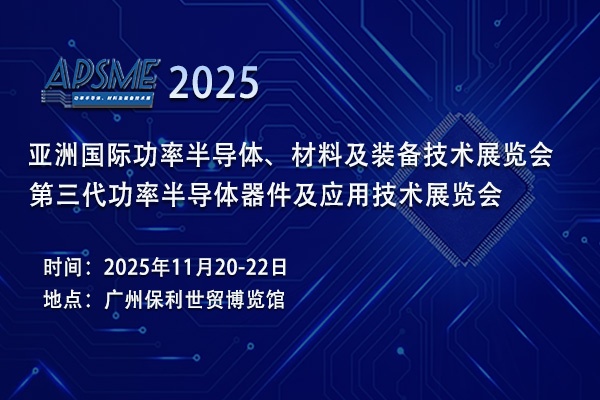 APSME 2025亚洲功率半导体展：洞察行业风云，预见未来曙光