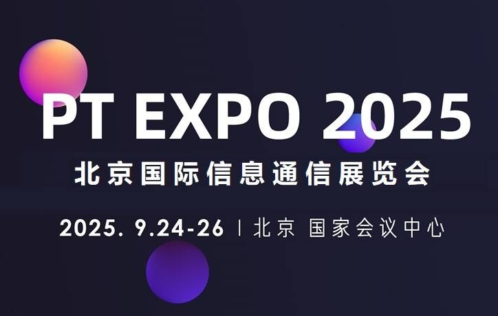 全球通信产业展会风向标|2025中国信息通信展9月在京召开