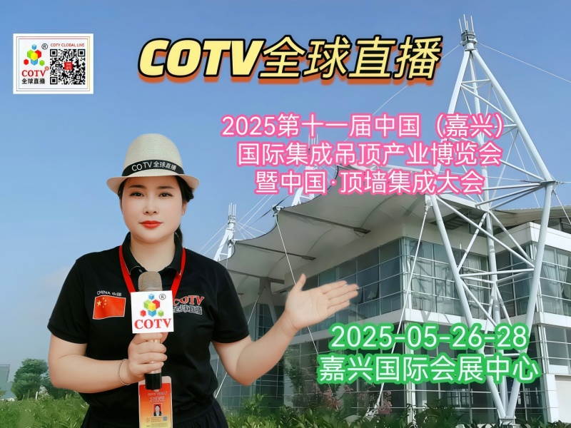大号发布:2025第十一届中国（嘉兴）国际集成吊顶产业博览会暨中国·顶墙集成大会于2025年05月28日-30日在嘉兴国际会展中心盛大开幕！COTV全球直播、中网市场、大号商城、大号会展现场发布！