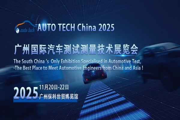 奔赴广州，共赴AUTO TECH 2025汽车测试测量行业盛会，展望2025新未来
