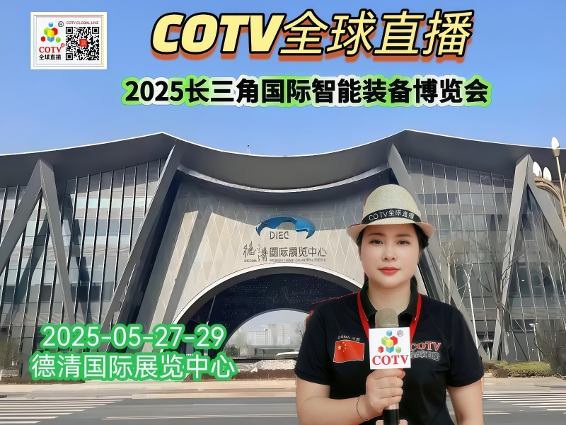 大号发布：2025长三角国际智能装备博览会于2025年05月27日-29日在浙江德清国际会展中心隆重开幕！COTV全球直播、中网市场、大号商城、大号会展现场发布！