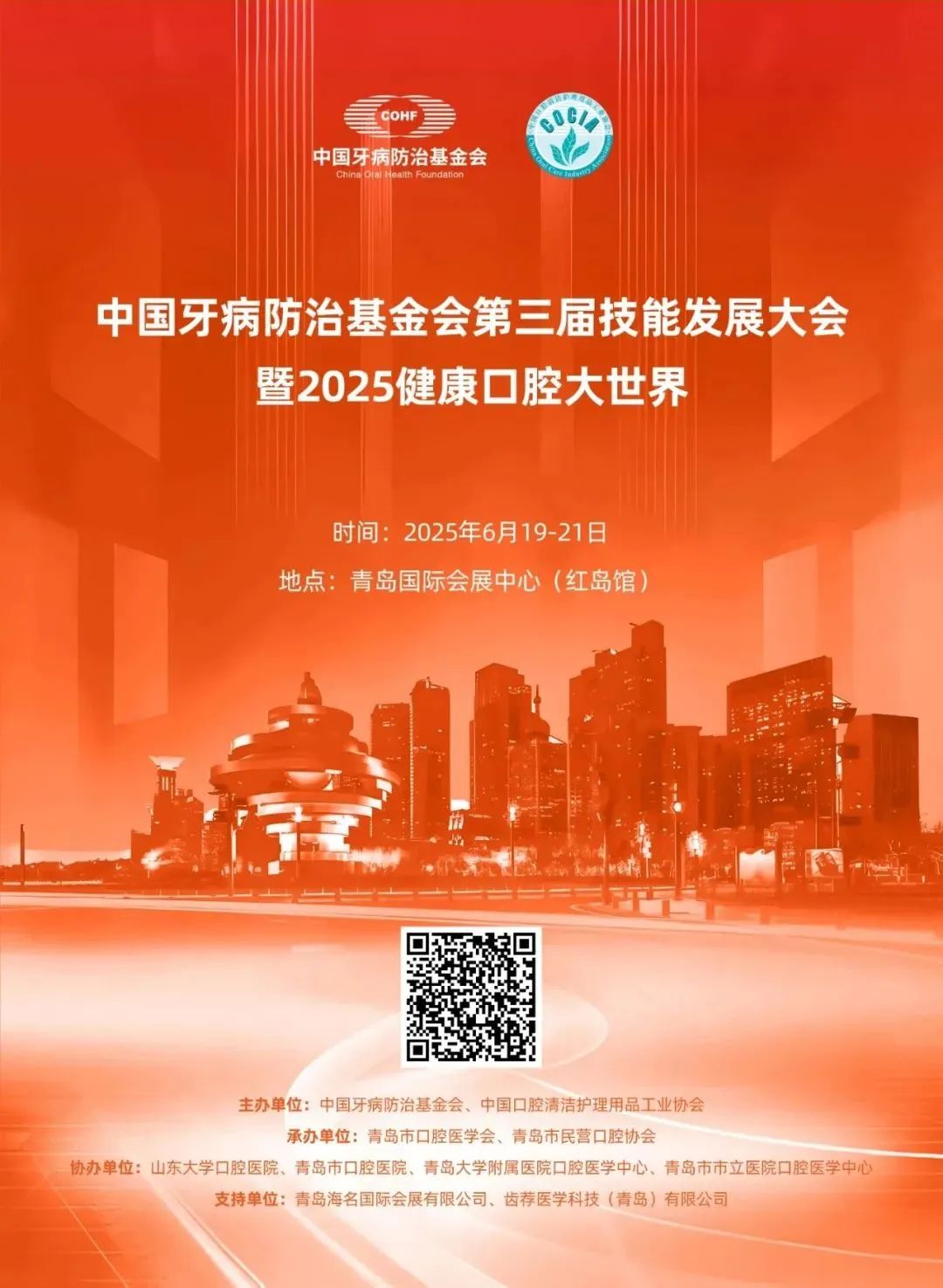 中国牙病防治基金会第三届技能发展大会暨2025健康口腔大世界通知